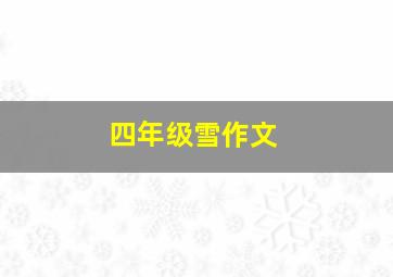 四年级雪作文