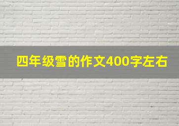 四年级雪的作文400字左右