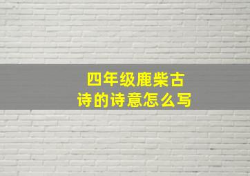 四年级鹿柴古诗的诗意怎么写