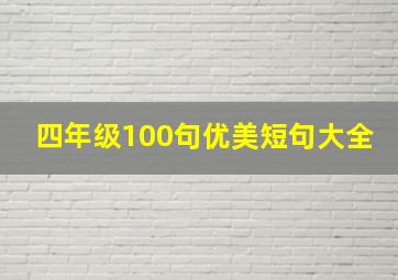 四年级100句优美短句大全