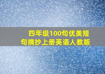 四年级100句优美短句摘抄上册英语人教版