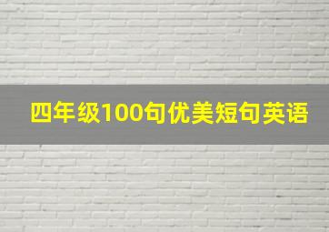 四年级100句优美短句英语