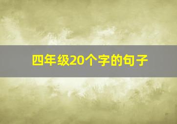 四年级20个字的句子