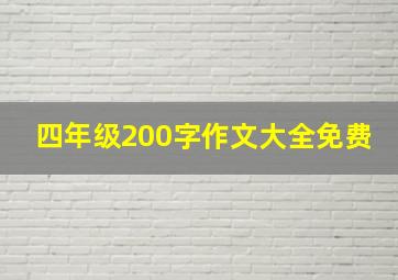 四年级200字作文大全免费