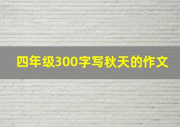 四年级300字写秋天的作文