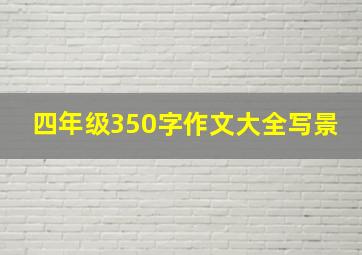 四年级350字作文大全写景