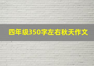 四年级350字左右秋天作文