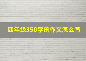 四年级350字的作文怎么写