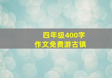 四年级400字作文免费游古镇