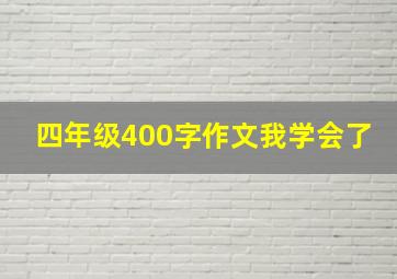 四年级400字作文我学会了