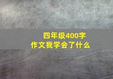 四年级400字作文我学会了什么