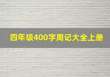 四年级400字周记大全上册