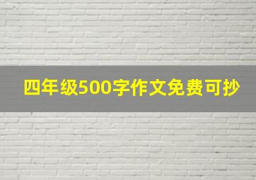 四年级500字作文免费可抄