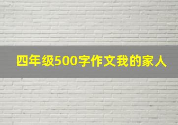 四年级500字作文我的家人