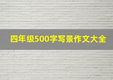 四年级500字写景作文大全