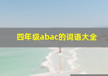 四年级abac的词语大全