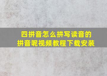 四拼音怎么拼写读音的拼音呢视频教程下载安装