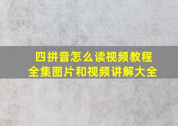 四拼音怎么读视频教程全集图片和视频讲解大全