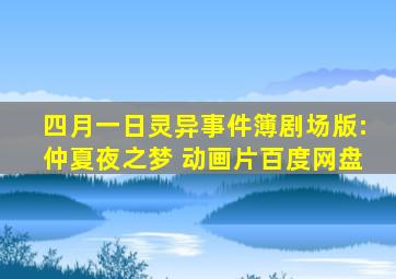 四月一日灵异事件簿剧场版:仲夏夜之梦 动画片百度网盘