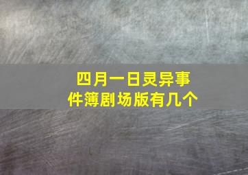 四月一日灵异事件簿剧场版有几个