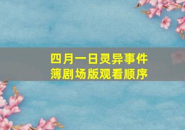 四月一日灵异事件簿剧场版观看顺序