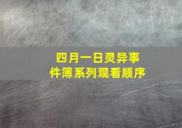 四月一日灵异事件簿系列观看顺序