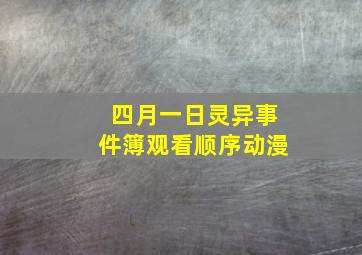 四月一日灵异事件簿观看顺序动漫