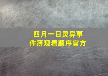 四月一日灵异事件簿观看顺序官方