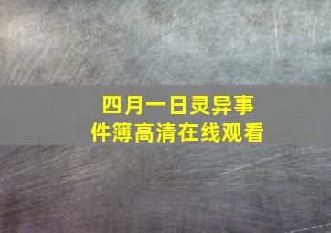 四月一日灵异事件簿高清在线观看