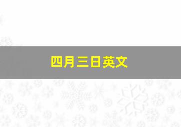 四月三日英文