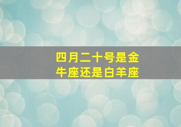 四月二十号是金牛座还是白羊座