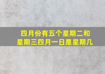 四月份有五个星期二和星期三四月一日是星期几