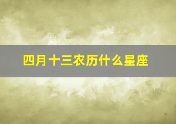 四月十三农历什么星座