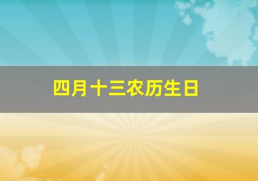 四月十三农历生日