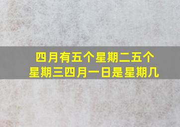 四月有五个星期二五个星期三四月一日是星期几