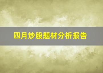 四月炒股题材分析报告