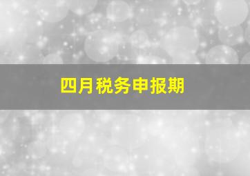 四月税务申报期