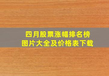 四月股票涨幅排名榜图片大全及价格表下载