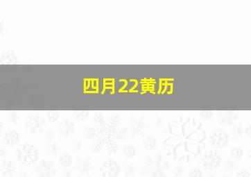 四月22黄历