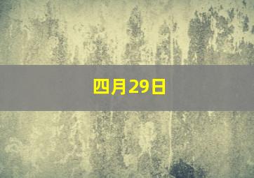 四月29日