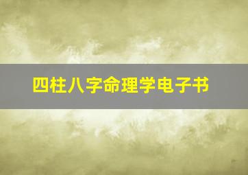 四柱八字命理学电子书