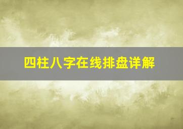 四柱八字在线排盘详解