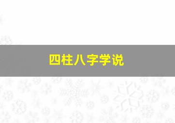 四柱八字学说