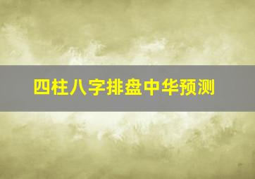 四柱八字排盘中华预测