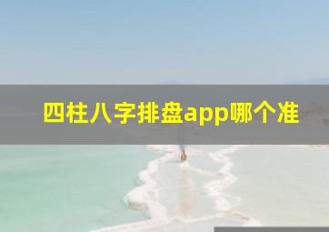 四柱八字排盘app哪个准