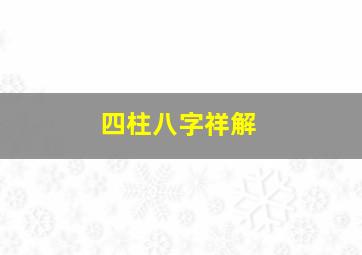 四柱八字祥解