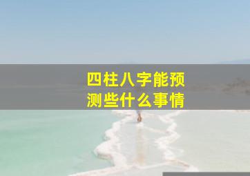 四柱八字能预测些什么事情