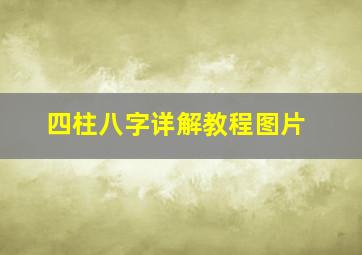 四柱八字详解教程图片