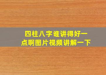 四柱八字谁讲得好一点啊图片视频讲解一下