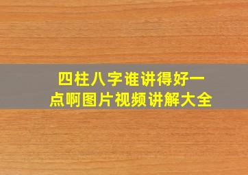 四柱八字谁讲得好一点啊图片视频讲解大全